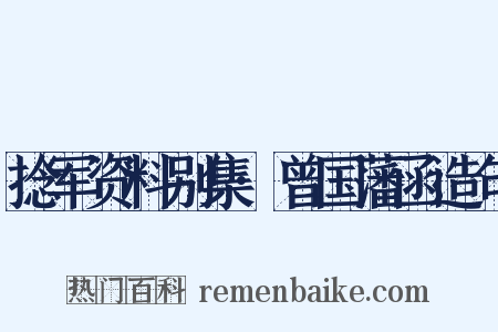 捻军资料别集·曾国藩函造句是什么意思的图片